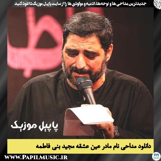 دانلود مداحی نام مادر عین عشقه از مجید بنی فاطمه 3 دانلود مداحی نام مادر عین عشقه از مجید بنی فاطمه